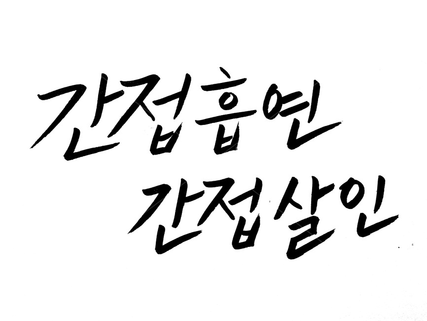 캘리그라피,손글씨,담배,금연,흡연,붓글씨,캘리그라피,손글씨,calligraphy