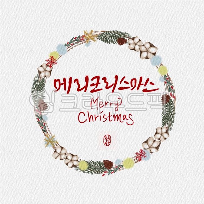 일러스트,캘리그라피,캘리,크리스마스,크리스마스리스,리스,꽃리스,겨울리스,메리크리스마스,성탄절,행복한,연말,행복,크리스마스캘리그라피공모전,감사,캘리전각,겨울,계절,winter,season,메리크리스마스,성탄절,merry christmas,캘리그라피,손글씨,calligraphy