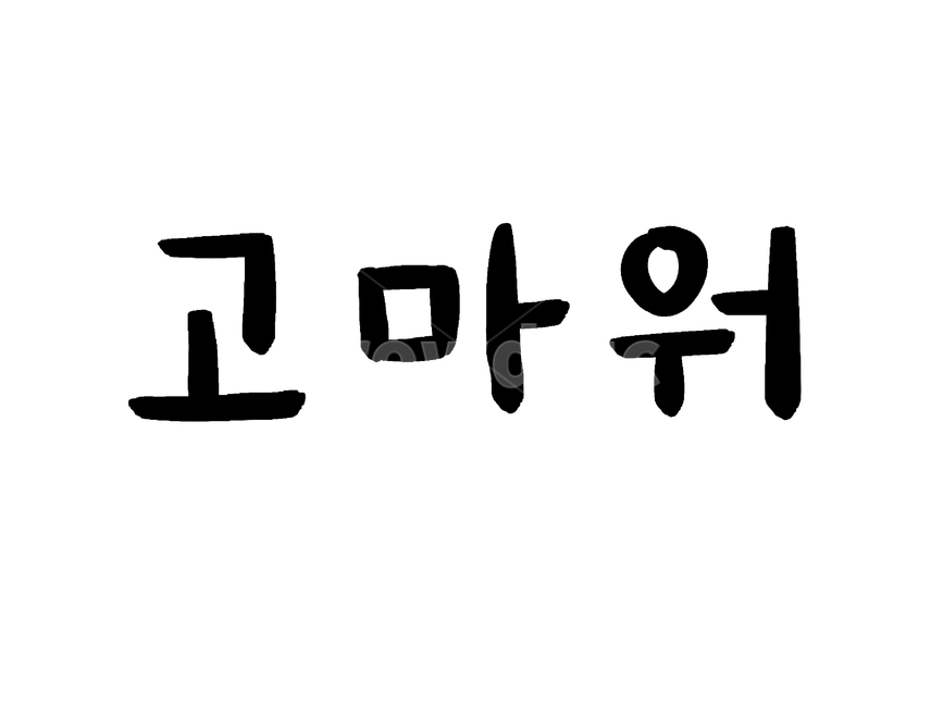 고마워,땡큐,thankyou,캘리그라피,손글씨,감정표현,기분,feeling,emotion,캘리그라피,손글씨,calligraphy