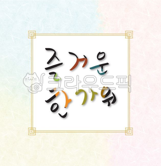 추석일러스트공모전,배경,종이,한국,전통,바탕,브로슈어,표지,명절,설날,추석,닥나무,색지,색한지,고유의,우리나라,대한민국,물들다,그라데이션,번지다,염색,한국전통,한국문화,동양,백그라운드,배경화면,바탕화면,텍스처,패턴,무늬,배너,질감,재질,색채,색감,색깔,paper,traditional,korean,culture,texture,pattern,empty,oriental,캘리그라피,손글씨,calligraphy