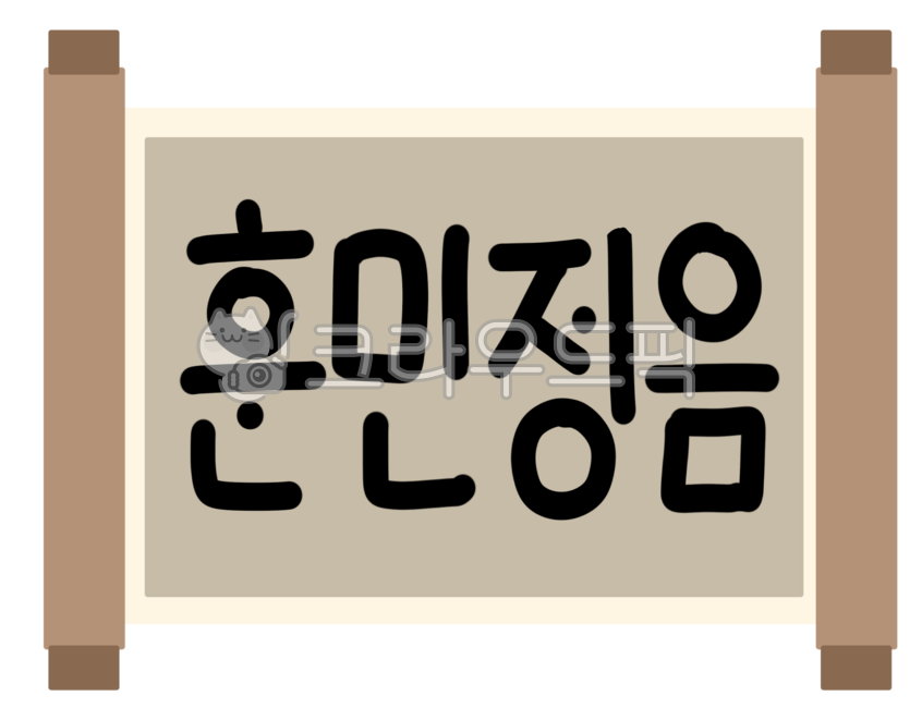 Hunminjeongeum,Hunmijeongeum book,Hangeul Day,Hunminjeongeum illustration,Hunminjeongeum illustration,Hunminjeongeum icon,Hunminjeongeum elements,book illustration,book icon,book elements,Hangeul Day elements,Hangeul Day icon
