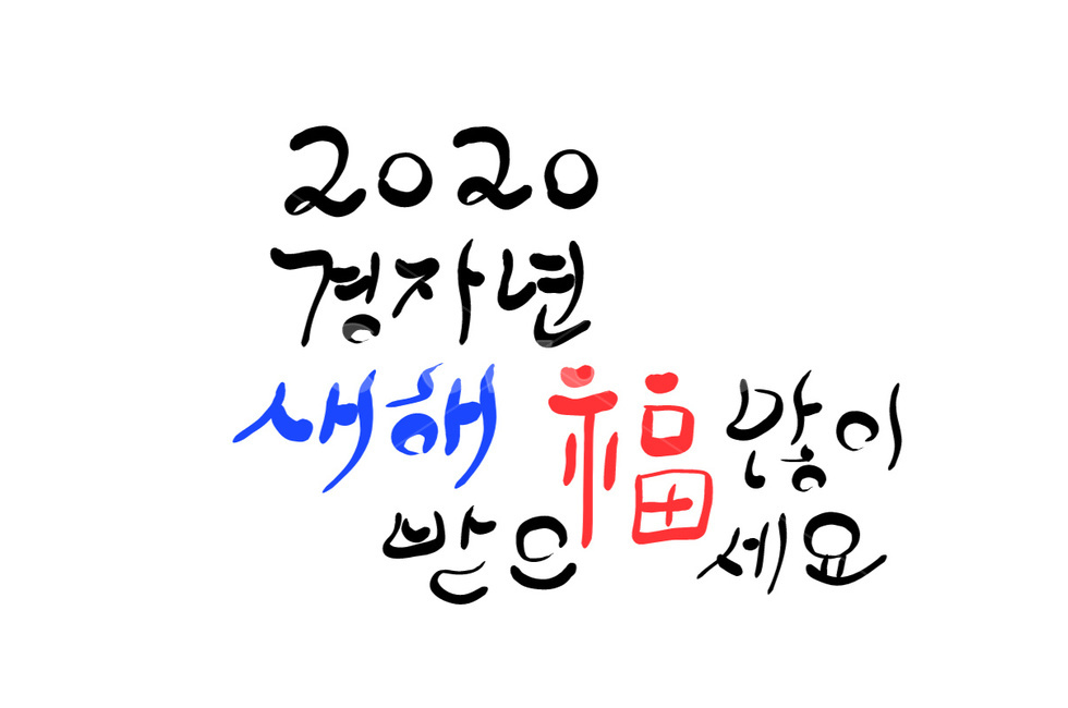 2020,경자년,새해,새해인사,신년,신년인사,인사말,복,기원,캘리그라피,손글씨,calligraphy