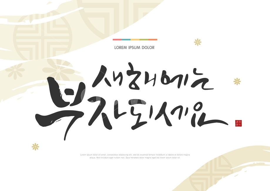 캘리,캘리그라피,전통,설,날,새해,구정,명절,문양,전통문양,붓글씨,새해인사,연하장,그래픽,일러스트레이션,graphic,illustration,캘리그라피,손글씨,calligraphy