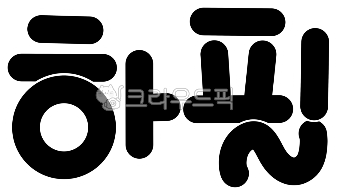 하필,후회,짜증,답답,감정글씨,calligraphy,design,캘리,캘리그라피,손글씨,handwriting,text