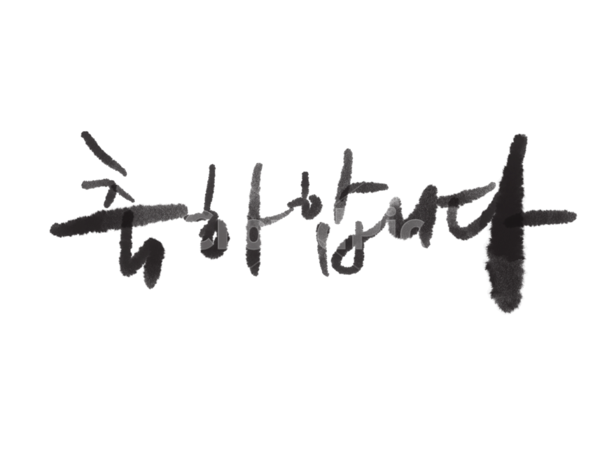 축하,축하합니다,축하캘리그래피,축하캘리그라피,축하캘리그래파,축하캘리그라피,누끼,remove background,캘리그라피,손글씨,calligraphy