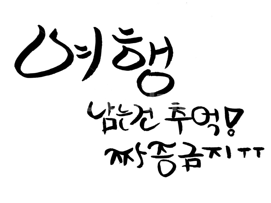 여행,캘리그라피,짜증,손글씨,text,금지,캘리그라피,손글씨,calligraphy