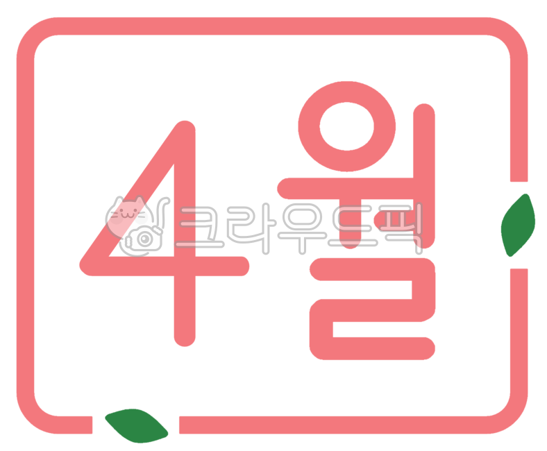 4월,사월,사월달,april,4,월,달,날짜,봄,4달,4월이벤트,4월행사,4월축제,4월달력,글씨,글자,4월달,계절,4월캘리그라피,4월캘리