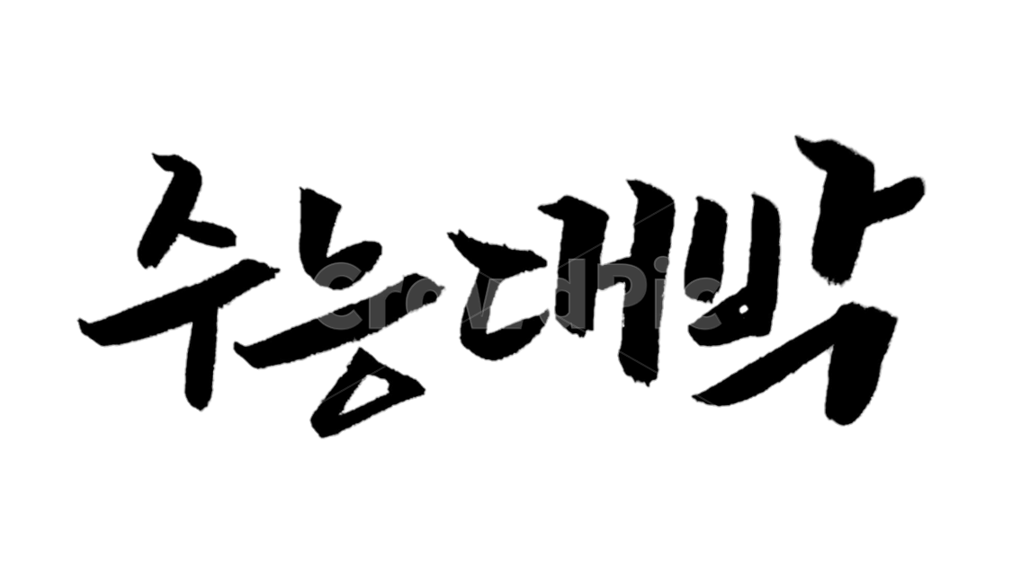 캘리그라피,calligraphy,붓글씨,손글씨,수능,응원,대박,수능응원,합격,시험,글씨,낙서,교육,학교,공부,education,learning,study,school,캘리그라피,손글씨,calligraphy