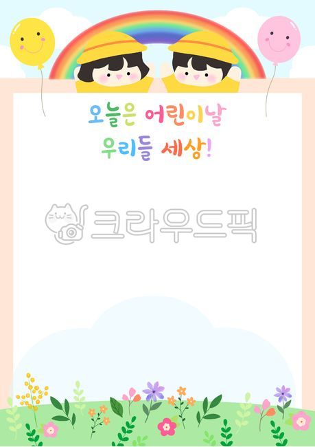 어린이날,어린이,유치원,어린이집,가정통신문,알림장,귀여운,영아,유아,꽃,나뭇잎,구름,무지개,일러스트