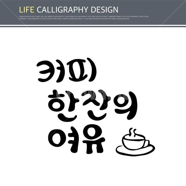 캘리,캘리그라피,손글씨,붓글씨,펜글씨,커피,카페,coffee,cafe,누끼,remove background,캘리그라피,손글씨,calligraphy