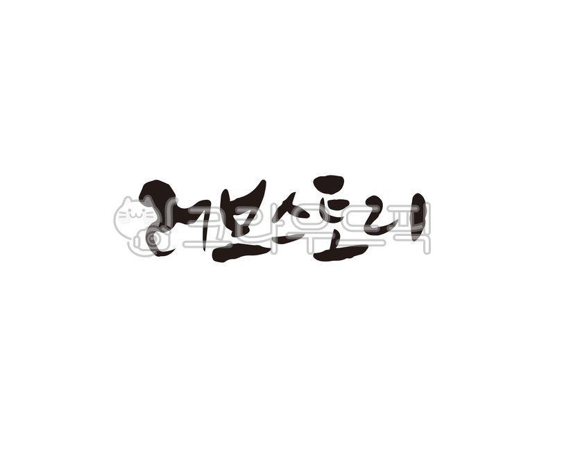 러브,스토리,러브스토리,사랑,사랑이야기,캘리,캘리그라피,손글씨,결혼,연애,캘리그라피,손글씨,calligraphy