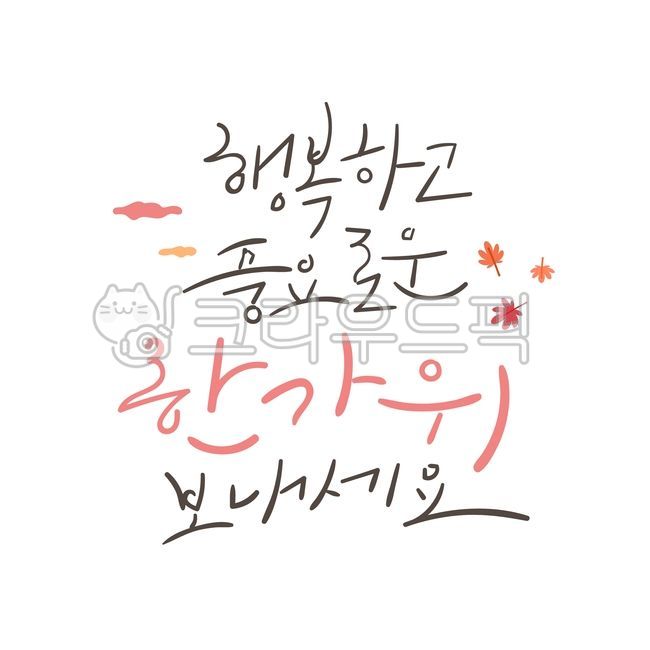 greeting,handwriting,cursive,message,Thanksgiving,holiday,Chuseok calligraphy,Thanks,Chuseok greetings,vector,autumn,text,event,Chuseok,calligraphy