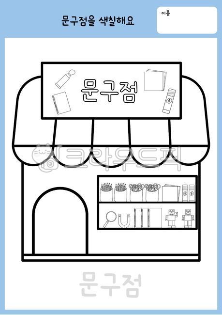 활동지,우리동네활동지,우리동네,색칠도안,우리동네색칠도안,우리동네색칠,가게,유치원활동지,어린이집활동지,가게색칠,가게활동지,우리동네활동지도안,색칠활동지