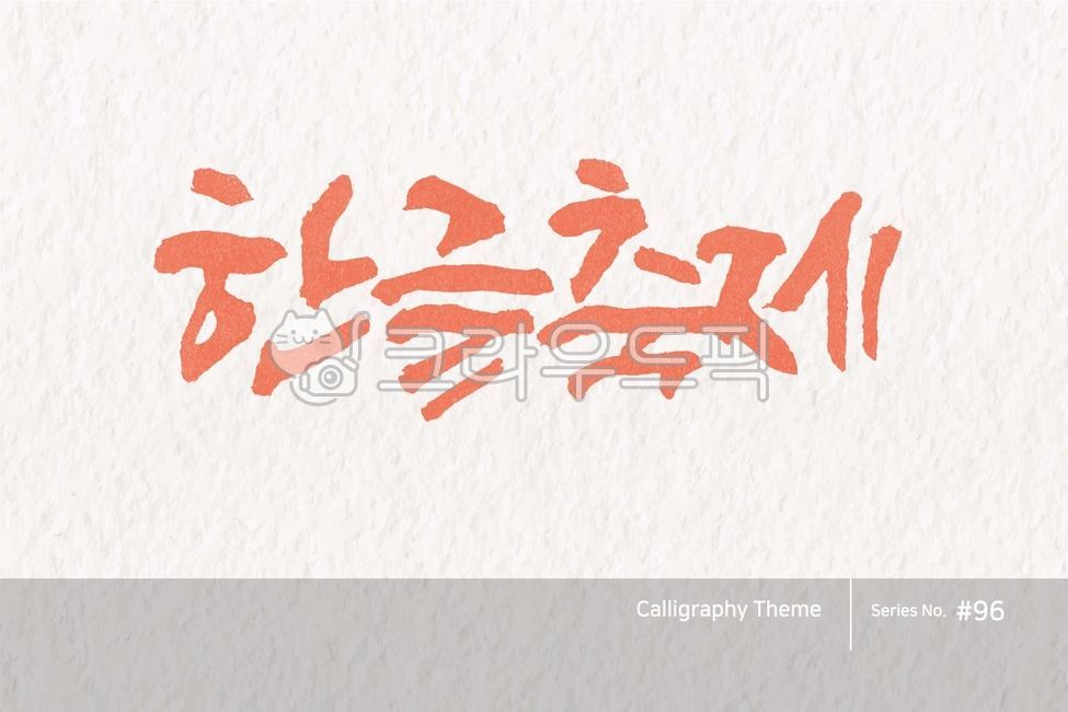 typography,sign,point letters,logo,text,brush,Hangul Day,handwriting,typeface,korea,letter,brush effect,style,poster,calligraphy,card,lettering,Callie,hangeul,typeset,callisos,Publishing,writing,design,vector,graphic,art,Calligraphy,ink,banner,abstract,la