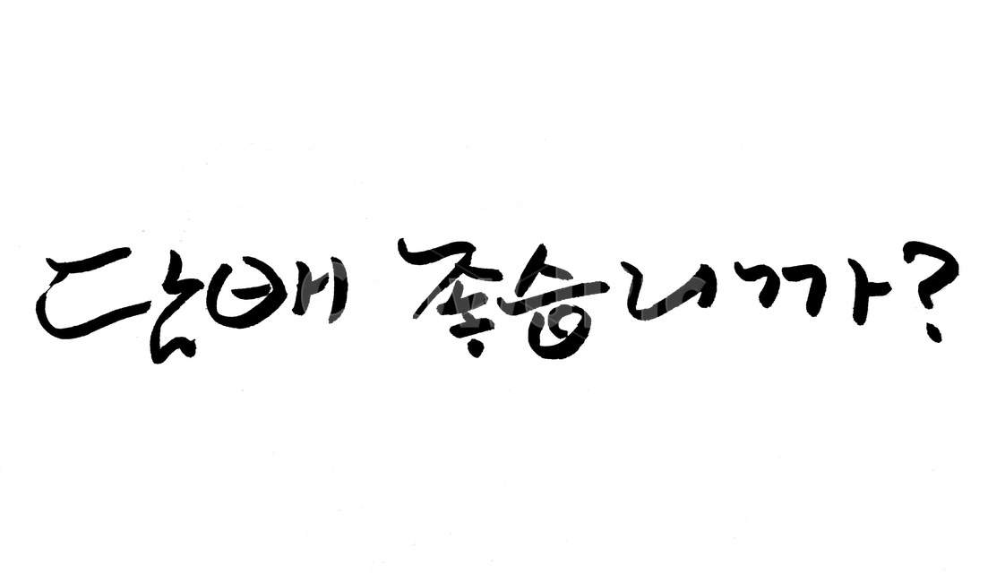 캘리그라피,흡연,담배,금연,손글씨,건강,건강,헬스웨어,헬스케어,healthware,health care,누끼,remove background,캘리그라피,손글씨,calligraphy