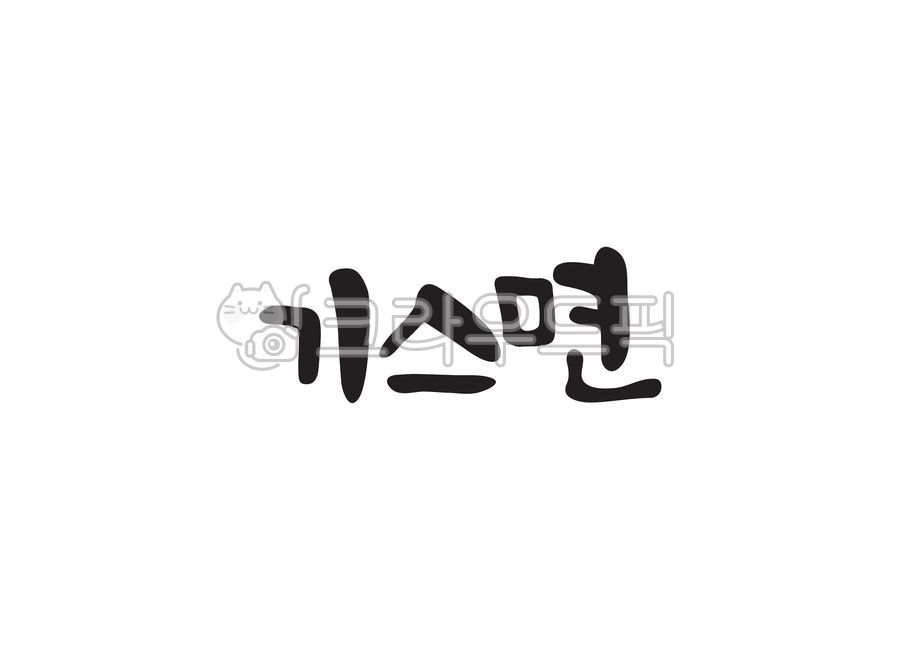 캘리그라피,캘리,손글씨,기스면,중화요리,중국요리,중식,요리,중국음식,chinesecook,식사,food,음식,dish,요리이름,요리이름,요리명,캘리그라피,손글씨,calligraphy