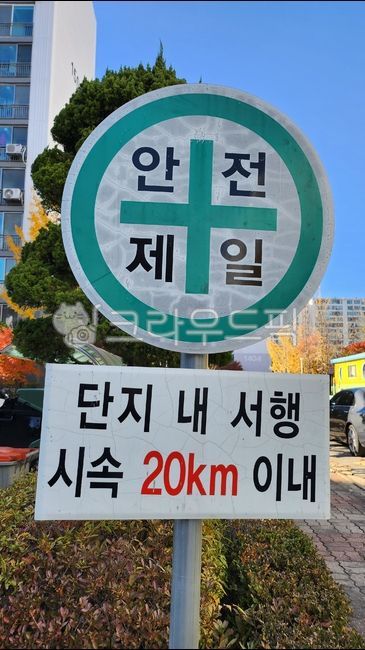 안전제일,도로표지판,roadsign,단지내서행,시속20km,아파트표지판