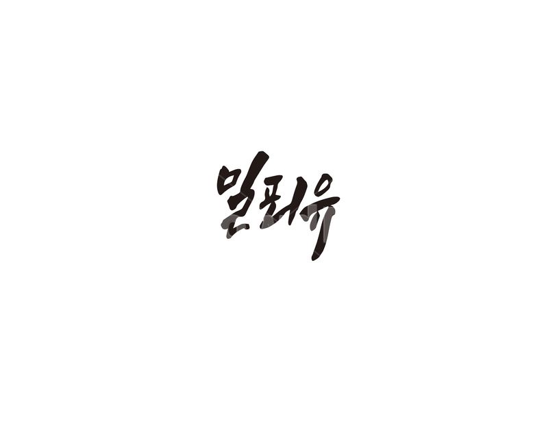캘리,밀푀유,음식,나베,일식,캘리그라피,손글씨,그래픽,일러스트레이션,graphic,illustration,캘리그라피,손글씨,calligraphy