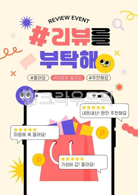 sns,리뷰,리뷰이벤트,광고,배너,템플릿,댓글,공유,공유이벤트,디자인소스,마케팅,쇼핑,안내,스마트폰,핸드폰,팝업,팝업템플릿,홍보,해시태그,결제,구입,리뷰작성,영수증,영수증리뷰,오브젝트,이모지,이모티콘,적립,참여,후기,후기작성,후기이벤트,쿠폰증정