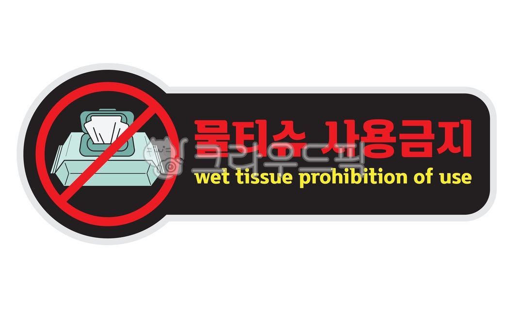 물티슈,사용금지,물티슈사용금지,화장실,안내표