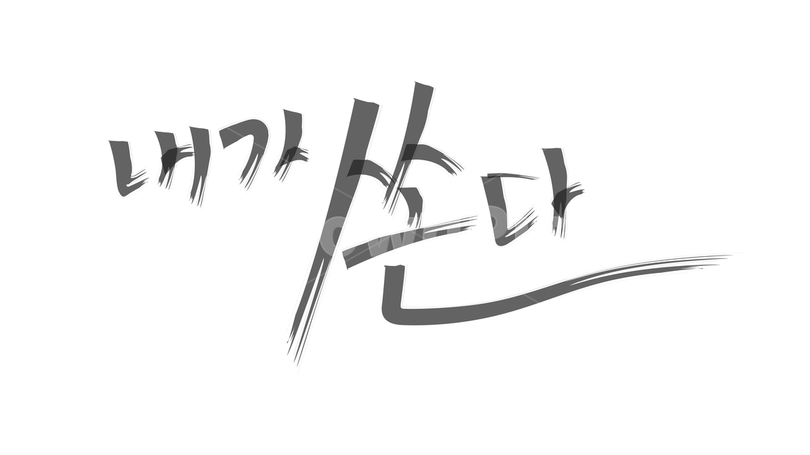 캘리,캘리그라피,붓글씨,calli,calligraphy,손글씨,handwriting,고맙다,고마워,감사,감사합니다,thankyou,thank,thanks,덕분에,thanksto,인사,greetings,블랙,검정색,black,누끼,removebackground,글귀,writing,글씨,글,본문,text,좋은말,goodwords,한글,hangul,쏜다,산다,골든벨,goldenbell,내가산다,내가쏜다,내가사다,ibuy,사다,buy,구입,purchase,구매