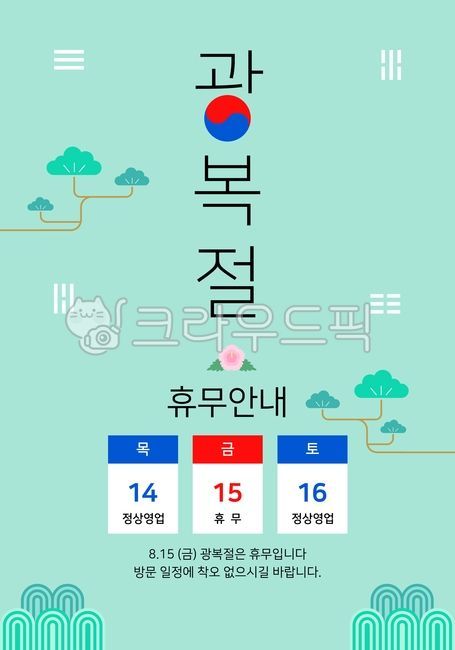 광복절,휴일,휴무안내,휴무,공지,광복절공지,광복절안내,배송일정,휴무일정,태극기,택배,택배휴무,배송공지,배송휴무,택배없는날,8월,쇼핑몰,쇼핑몰공지,영업일,정상영업,영업,템플릿,국경일,광복,일러스트,그래픽