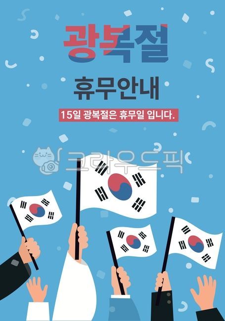 광복절,삼일절,독립,대한민국,역사,태극기,깃발,독립기념일,기념일,31절,3월1일,8월15일,꽃가루,축하,일제강점기,국경일,공휴일,저항,운동,만세운동,한국,한국사,애국,휴무일