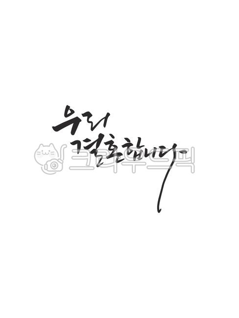 결혼,결혼합니다,우리결혼합니다,청첩장,캘리그라피,손글씨,캘리그래피,text,calligraphy,handwriting,캘리,붓글씨,펜글씨,감성캘리,일러스트,소스,본문,문구,글씨,누끼,글자,한글캘리,디자인,문자