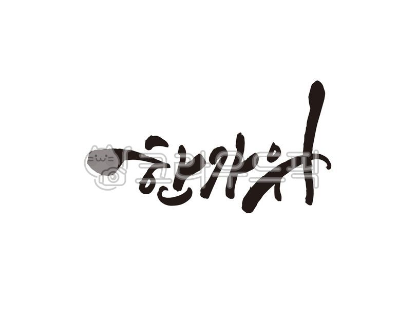 추석,한가위,추석캘리그라피,한가위캘리그라피,캘리그라피,추석문구,추석인사말,추석글씨,추석붓글씨,추석손글씨,한가위문구,한가위인사말,한가위붓글씨,한가위손글씨,추석연휴,추석명절,한가위글씨,추석한가위,일러스트,추석일러스트,한가위일러스트