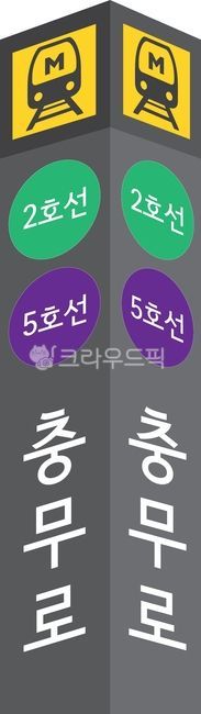 지하철,지하철역,서울지하철,지하철역입구,지하철역표시,2호선,5호선,교통,교통수단,역세권,메트로,서울메트로,표시,철도,출입구,출구,입구,subway,metro
