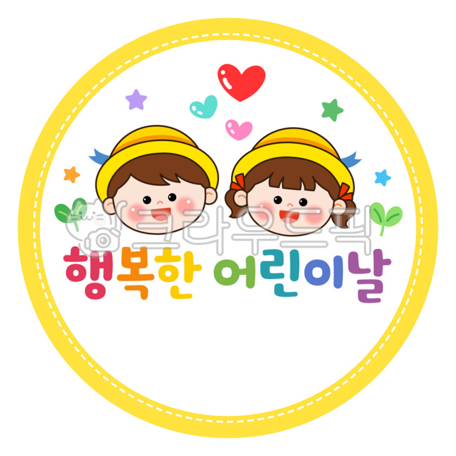 어린이날,라벨,어린이날행사도안,선물라벨,원형라벨,어린이날라벨,오늘은어린이날,어린이,즐거운어린이날,행복한어린이날,5월5일,어린이날선물,선물포장,어린이날카드,축하,선물,어린이날축하,어린이날선물포장도안,어린이날스티커,원형스티커,어린이날스티커도안,하트,나비,새싹,빤짝이,별,원,동그라미