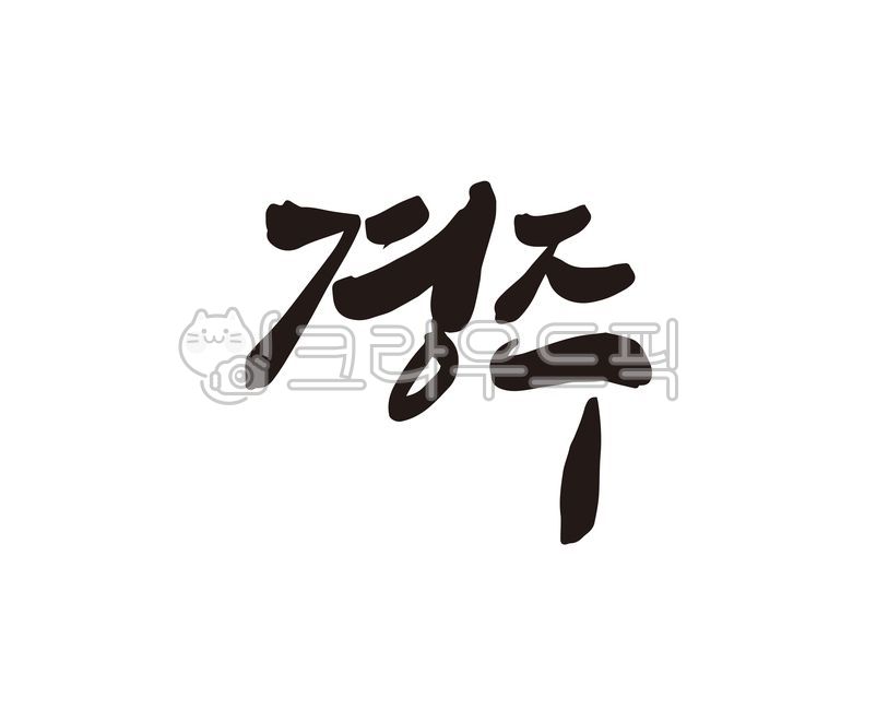 경주,경주시,경주시청,천년고도,역사도시,역사,문화재,경북,경상북도,디자인,디자인소스,캘리,캘리그라피,손글씨,도시,지명