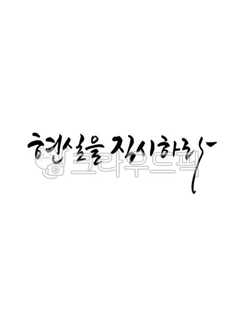 template,Nukki,Callie,sauce,writing,design,text,Phrases,main text,edit,face reality,handwriting,message,face it,pen writing,letter,reality,illustration,Korean Calligraphy,calligraphy