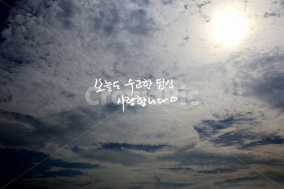 캘리그라피,글자,격려,사랑,구름,하늘,수고,당신,자연,풍경,nature,landscape,캘리그라피,손글씨,calligraphy,outdoors,옥외,sky,weather,날씨,cloud,cumulus,적운