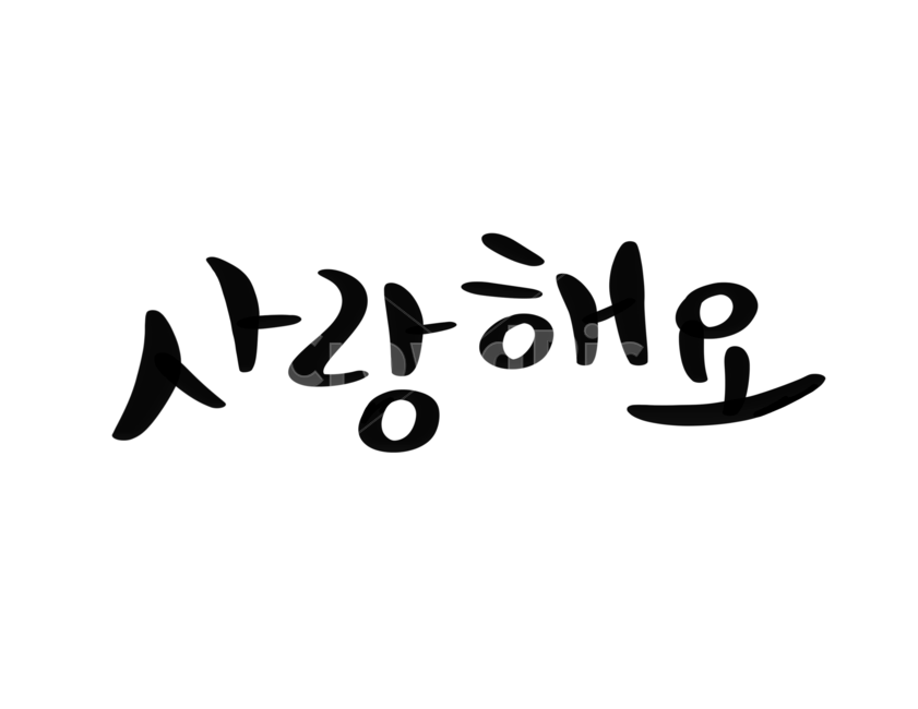 캘리그라피,붓글씨,손글씨,연인,사랑,감정,LOVE,감정표현,기분,feeling,emotion,누끼,remove background,캘리그라피,손글씨,calligraphy