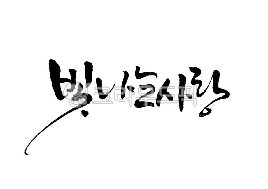 빛나는사랑,빛,빛나다,사랑,반짝반짝,반짝,감정,캘리그라피,캘리,손글씨,붓글씨,붓캘리,붓캘리그라피