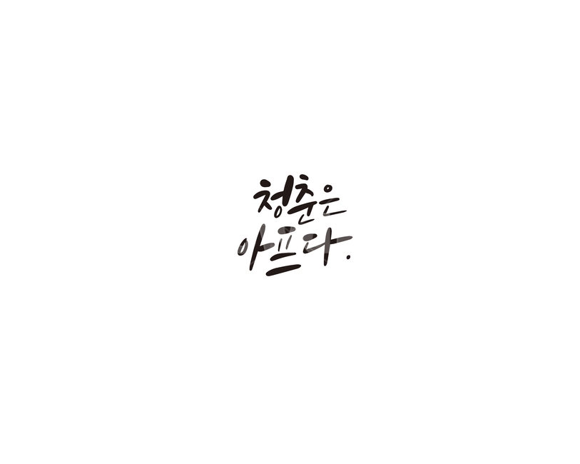 캘리,청춘,아프다,캘리그라피,손글씨,캘리그라피,손글씨,calligraphy