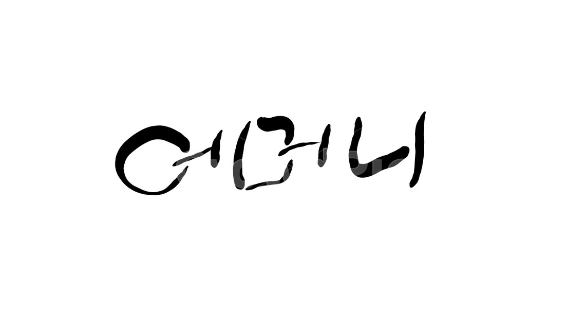 어머니,엄마,캘리그라피,손글씨,그리움