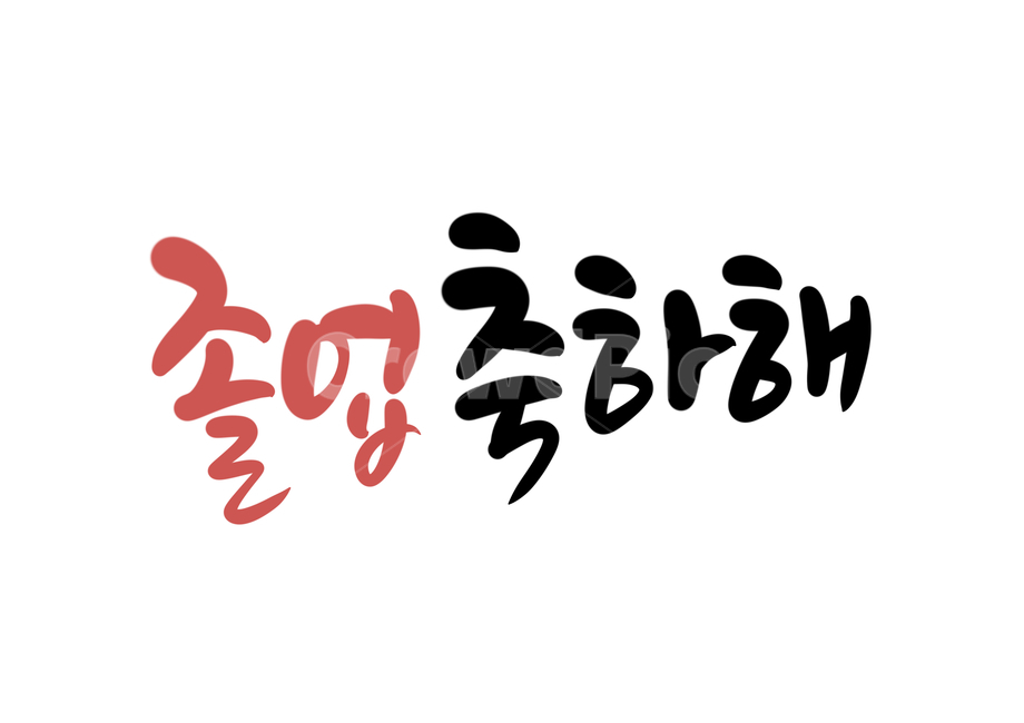 졸업,축하,졸업축하,축하합니다,졸업축하해,졸업식,학교,학업,해방,학생,calligraphy,손글씨,캘리그라피,2월,졸업캘리그라피,졸업축하캘리그라피,축하캘리그라피,축하합니다캘리그라피,졸업문구,졸업글귀,교육,학교,공부,education,learning,study,school,캘리그라피,손글씨,calligraphy