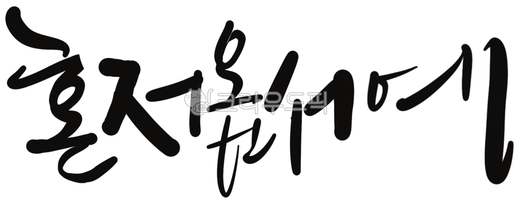 Jeju Island,calligraphy,Honjeoop calligraphy,emotion,dialect