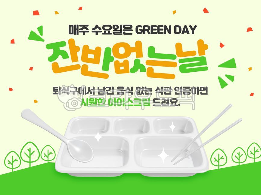 친환경,캠페인,환경보호,학교,안내,지구,아이스크림,잔반없음,홍보,환경,급식,급식실,식판,잔반없는날,음식물쓰레기