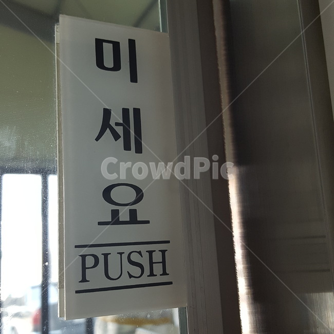 미세요,미시오,문,푸시,밀다,도어,push,door
