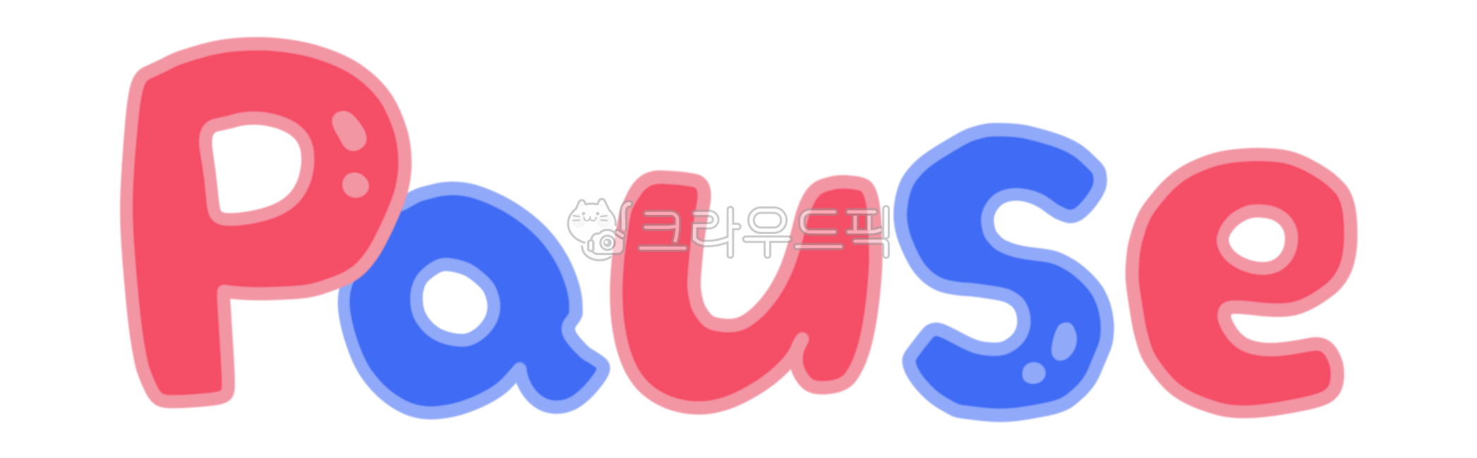 pause, 잠시멈춤, 일시정지, 멈추다, 멈춤, 사진,이미지,일러스트,캘리그라피 - meiji38작가