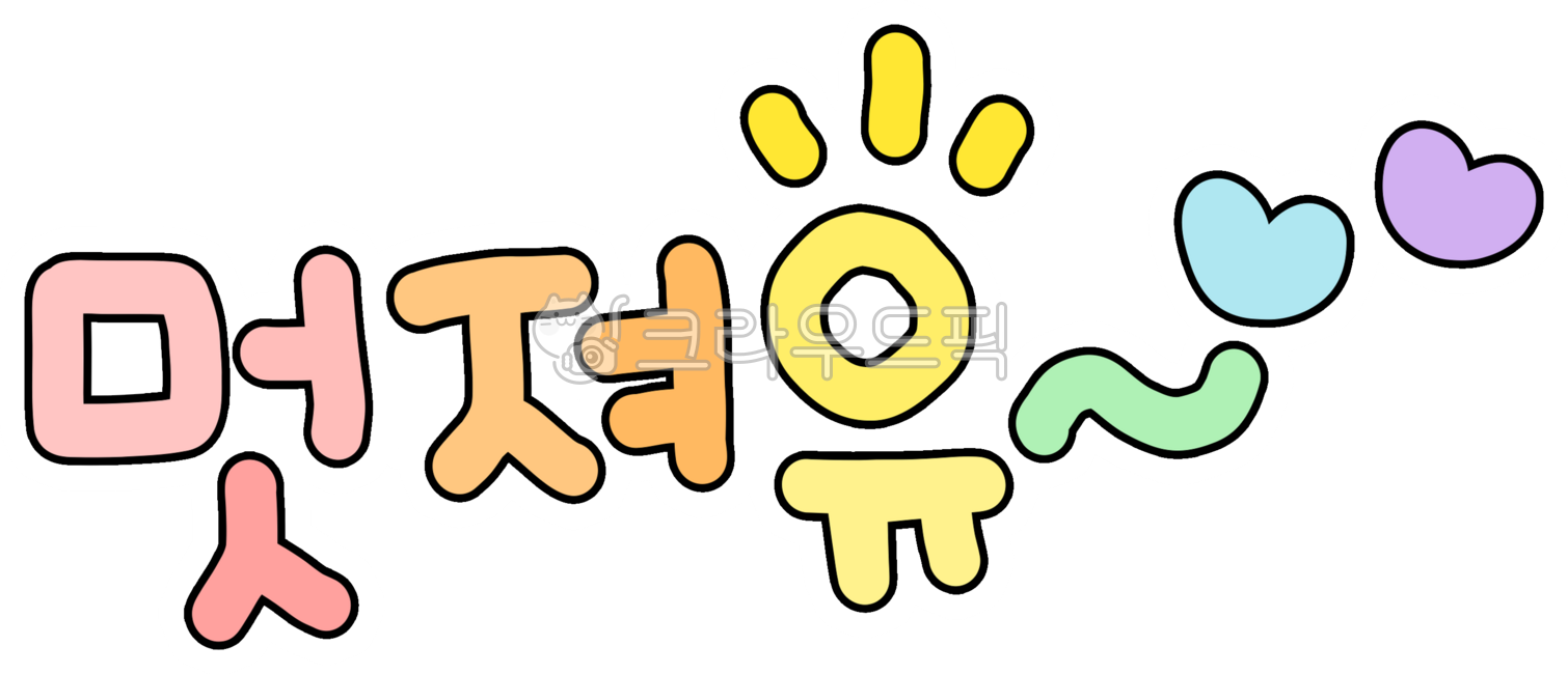 멋있어요,멋져요,멋져유,멋있는,훈남,남자친구,멋진,손글씨,다꾸