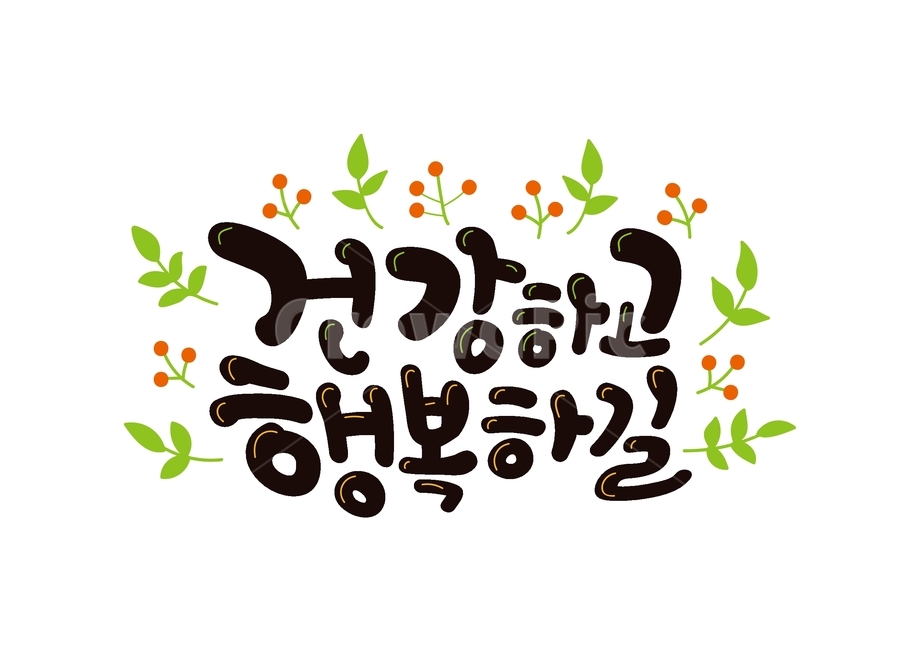 건강,행복,건강하고행복하길,기념일,캘리그라피,이벤트,day,손글씨,글씨,글귀,text,본문,calligraphy,나뭇잎,안부,그래픽,일러스트레이션,graphic,illustration,캘리그라피,손글씨,calligraphy