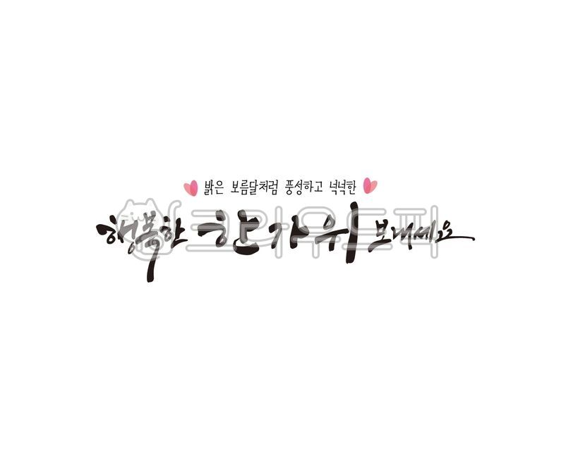 추석,추석연휴,추석명절,한가위,추석문구,추석캘리그라피,추석글씨,추석손글씨,손글씨,붓글씨,캘리그라피,한가위문구,한가위글씨,일러스트,추석일러스트,한가위일러스트,행복,보름달