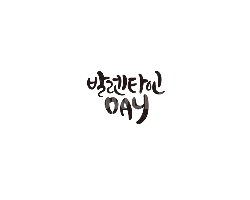 발렌타인,발렌타인데이,고백,초콜렛,선물,캘리,캘리그라피,valentine,연인,커플,사랑,lover,couple,캘리그라피,손글씨,calligraphy