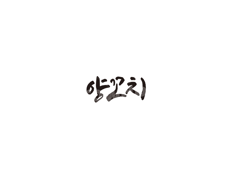 양꼬치,식당,음식,메뉴,캘리,캘리그라피,그래픽,일러스트레이션,graphic,illustration,캘리그라피,손글씨,calligraphy