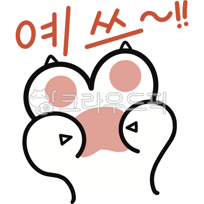 예쓰,yes,예쓰일러스트,얘쓰,예,야옹이,냥냥이,고양이,고양이발바닦,젤리,긍정,오케이,그래,맞다