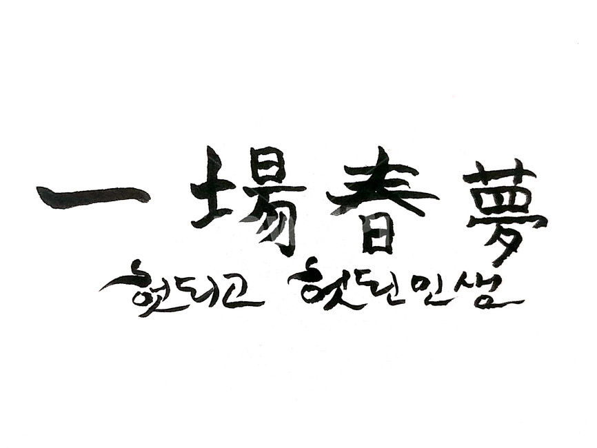 일장춘몽,한자성어,한문,한자,헛되다,인생,캘리그라피,손글씨